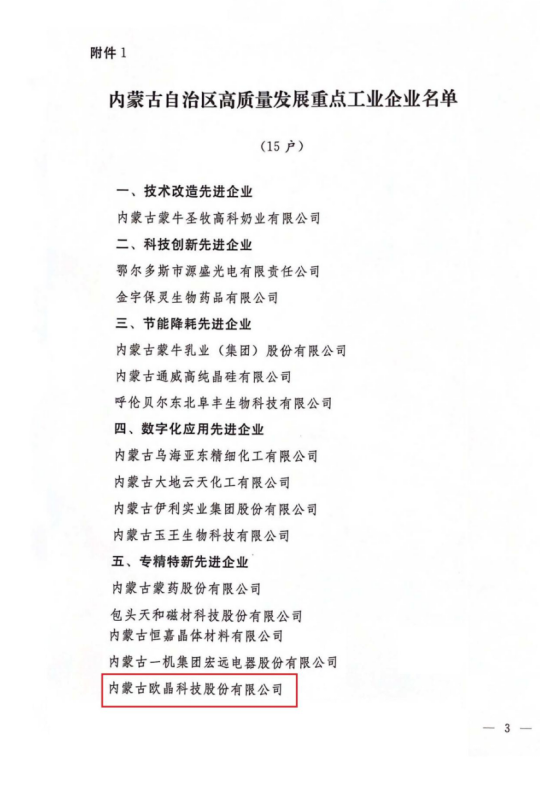 欧晶科技荣获“2021年度内蒙古高质量发展重点工业企业”荣誉证书(图4) 欧晶科技荣获“2021年度内蒙古高质量发展重点工业企业”荣誉证书(图4)